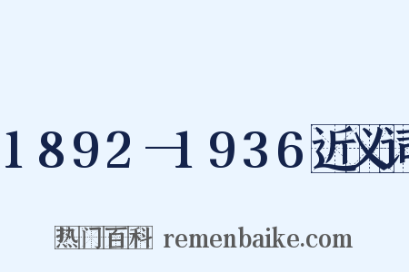 1892—1936近义词是什么意思的图片
